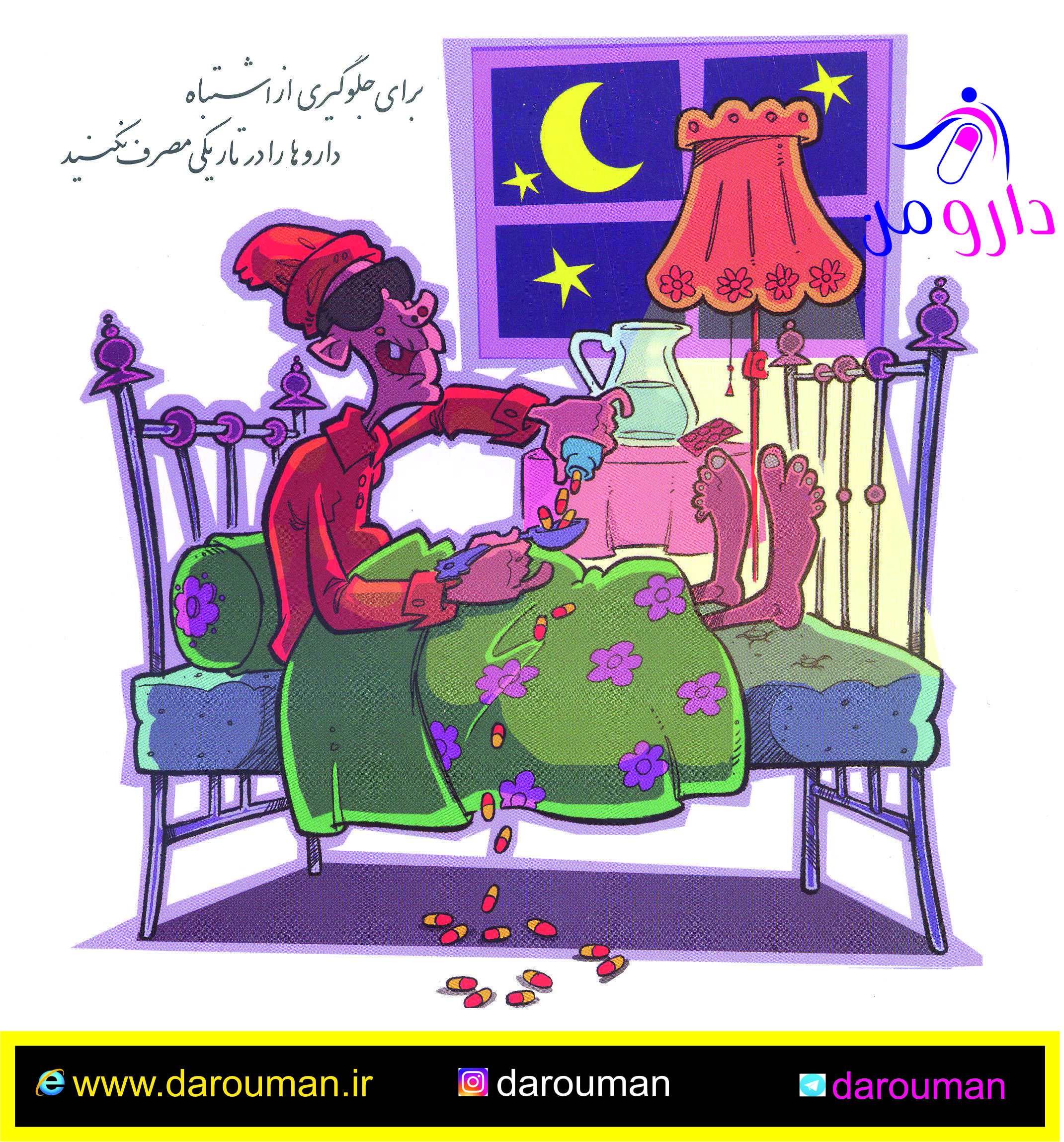 برای جلوگیری از اشتباه مصرف دارو