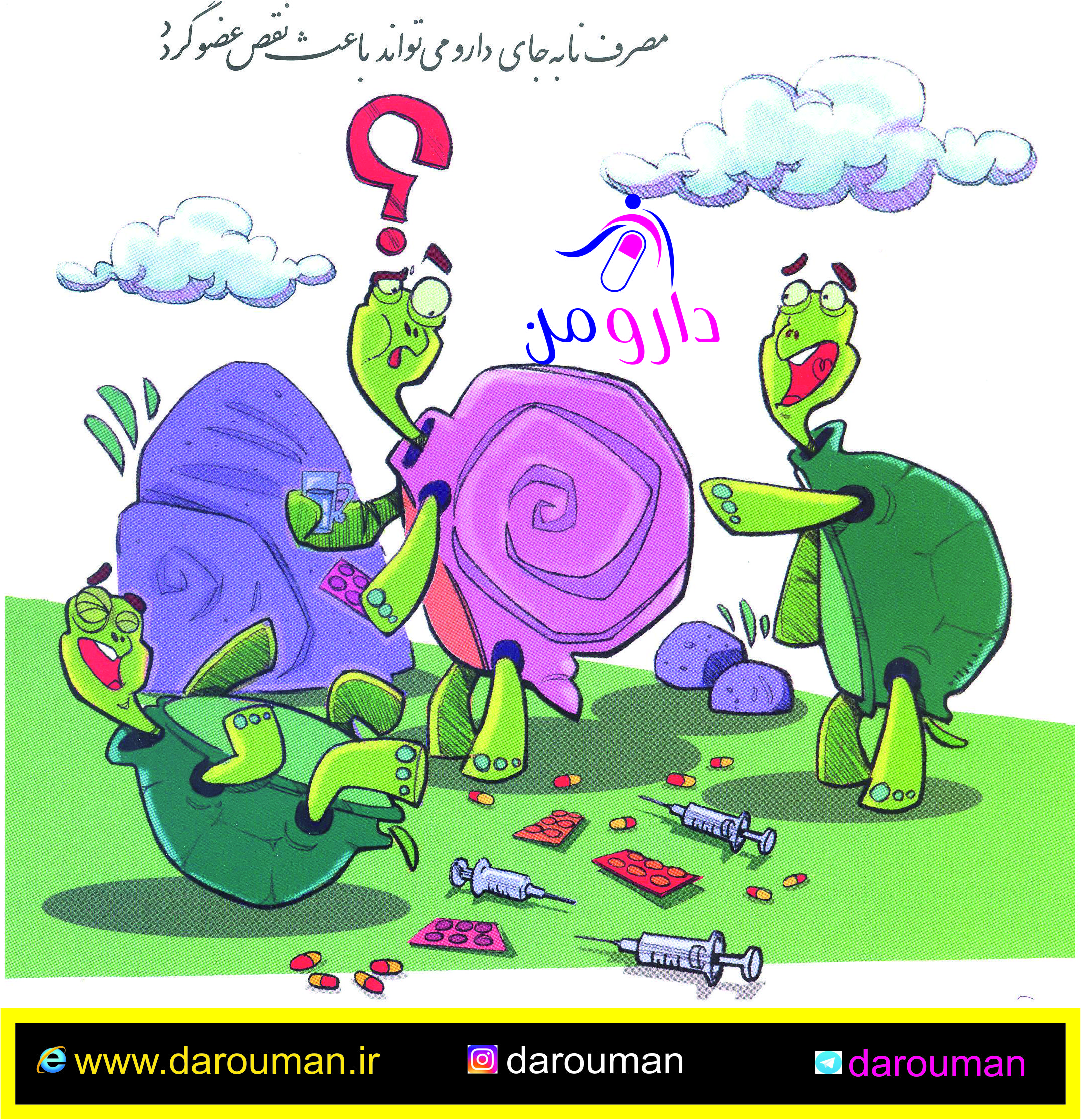 مصرف نادرست دارو