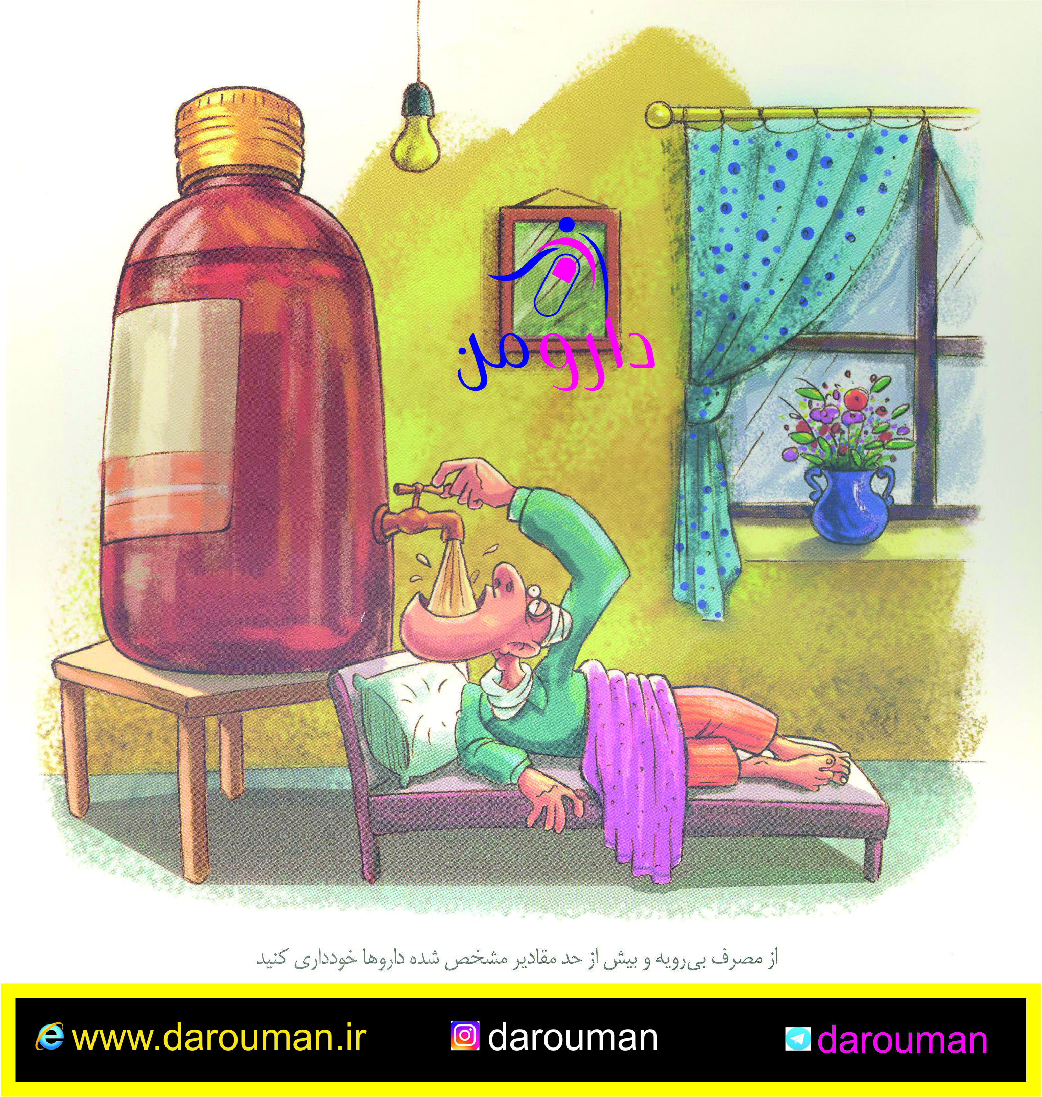 مصرف بی رویه دارو 💉