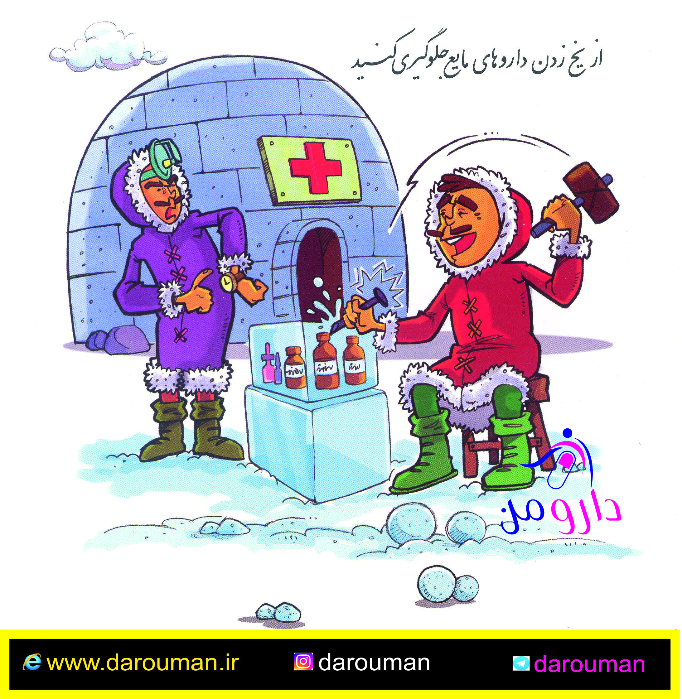 یخ زدن دارو